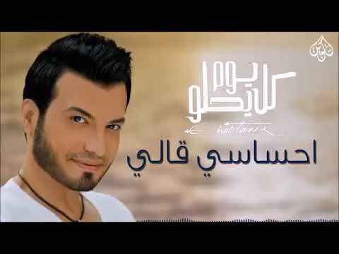 إيهاب توفيق إحساسي قاللي 