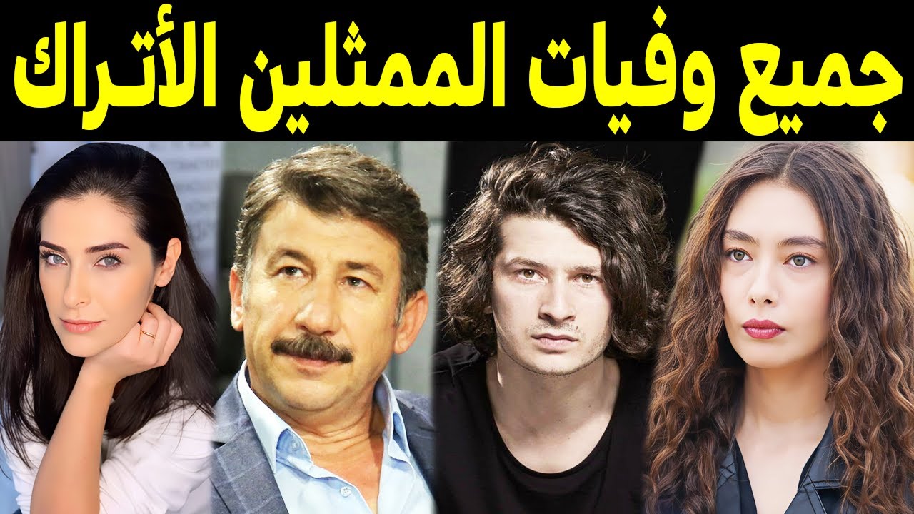 جميع الممثلين الأتراك المتوفين واسباب وفاتهم .. بعضهم لن تصدق انهم رحلو ومنهم 5  رحـلـوا في يوم واحد