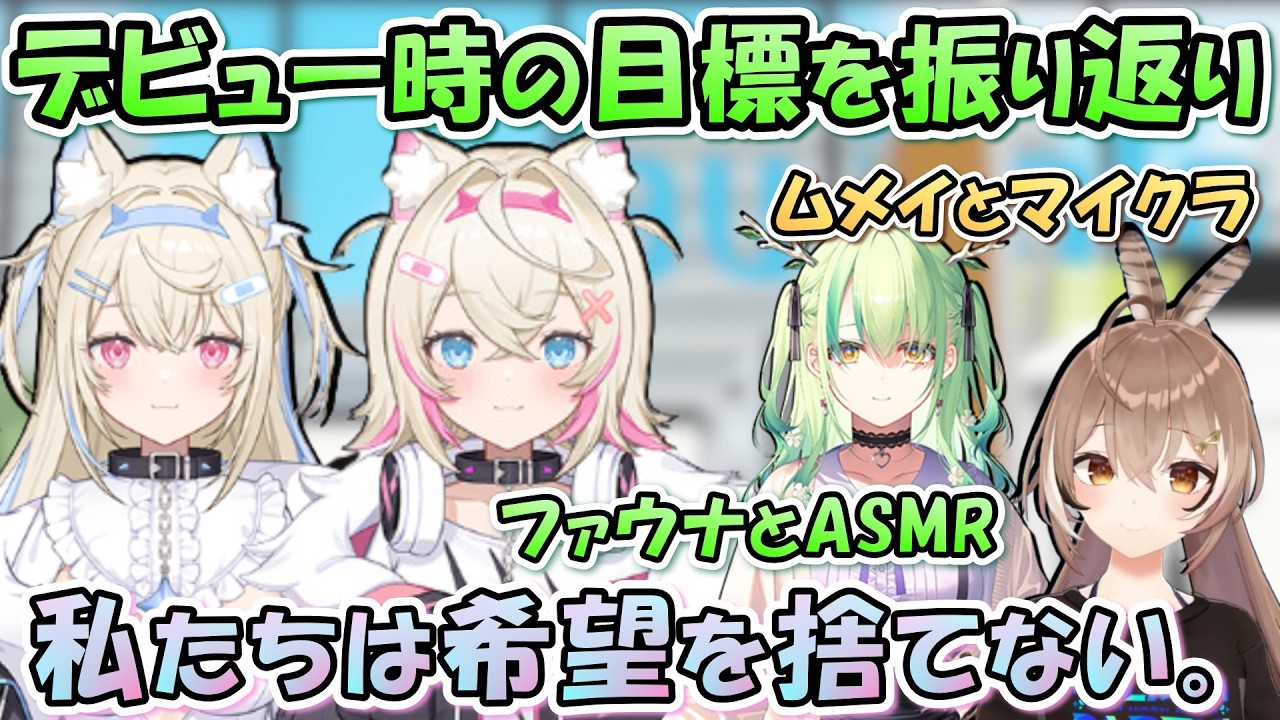 【この目標は消せない】ぐら・ムメイ・ファウナと叶えたかった夢【日英両字幕 ホロライブEN 翻訳 切り抜き】