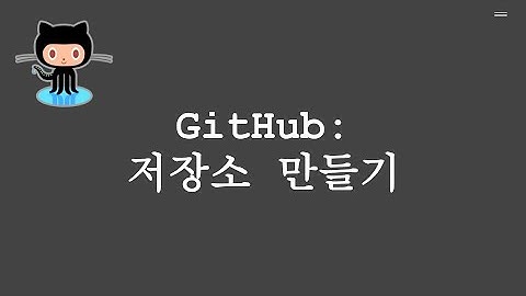 GitHub: 저장소 만들기
