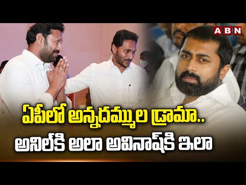 ఏపీలో అన్నదమ్ముల డ్రామా.. అనిల్ కి అలా అవినాష్ కి ఇలా | High Drama At AP Politics | ABN Telugu - ABNTELUGUTV