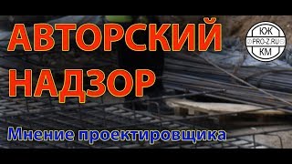 Авторский надзор: проектирование - контроль строительных работ