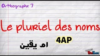 Le pluriel en x 4AP جمع الاسماء