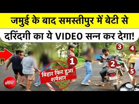 Samastipur का VIRAL VIDEO! लड़की से सरेआम बदसलूकी, 4 आरोपी गिरफ्तार | Bihar News | Top News
