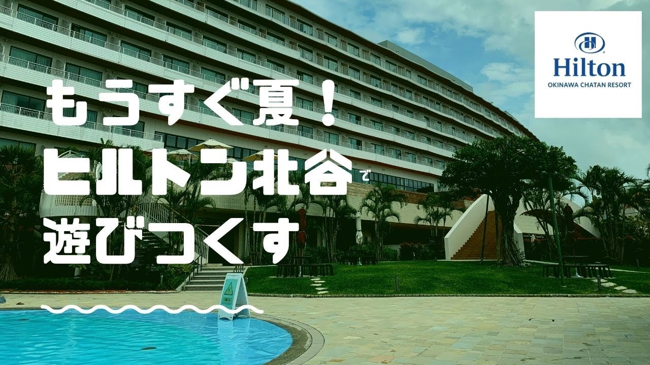 夏はすぐそこ 高級リゾートホテル ヒルトン沖縄北谷リゾートで2日間遊び尽くす 屋外プールにカニ食べ放題のディナービュッフェに朝食バイキング 沖縄県民が紹介する観光地 58 Youtube 夏はすぐそこ 高級リゾートホテル ヒルトン沖縄北谷リゾートで2日間遊び尽くす 屋外プールにカニ食べ放題のディナービュッフェに朝食バイキング 沖縄県民が紹介する観光地 58 Youtube