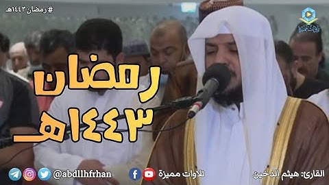 هيثم الدخين - تلاوة خاشعة من سورة التوبة || رمضان ١٤٤٣هـ