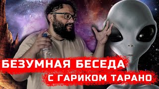 Безумная беседа с Гариком Тарано.