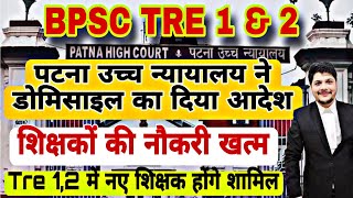 BPSC Tre 1,2 से नौकरी खत्म | Domicile लागू | Bihar Niyojit teacher Latest News | Bpsc Tre court case