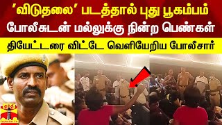 A New Earthquake Caused By The Film Viduthalai.. Women Who Stood Up To The Police.. Policemen Who Left The Theater