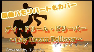 ［原曲ハモリパートもカバー］デイ・ドリーム・ビリーバー〜DAY DREAM BELIEVER〜 / ザ・タイマーズ #歌ってみた #デイドリームビリーバー #ハモリ