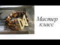 Мастер-класс. Браслет. Своими руками. Handmade. Bracelet.