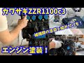 カワサキ ZZR 1100 c3 エンジンの塗装とか。#kawasaki #zzr1100 #restoration