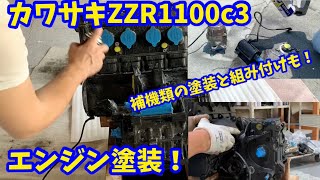 カワサキ ZZR 1100 c3 エンジンの塗装とか。#kawasaki #zzr1100 #restoration