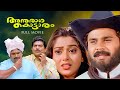 Anuraga kottaram Malayalam Full Movie | Dileep | Suvalakshmi | Jagathy | Vinayan | Ilayaraja