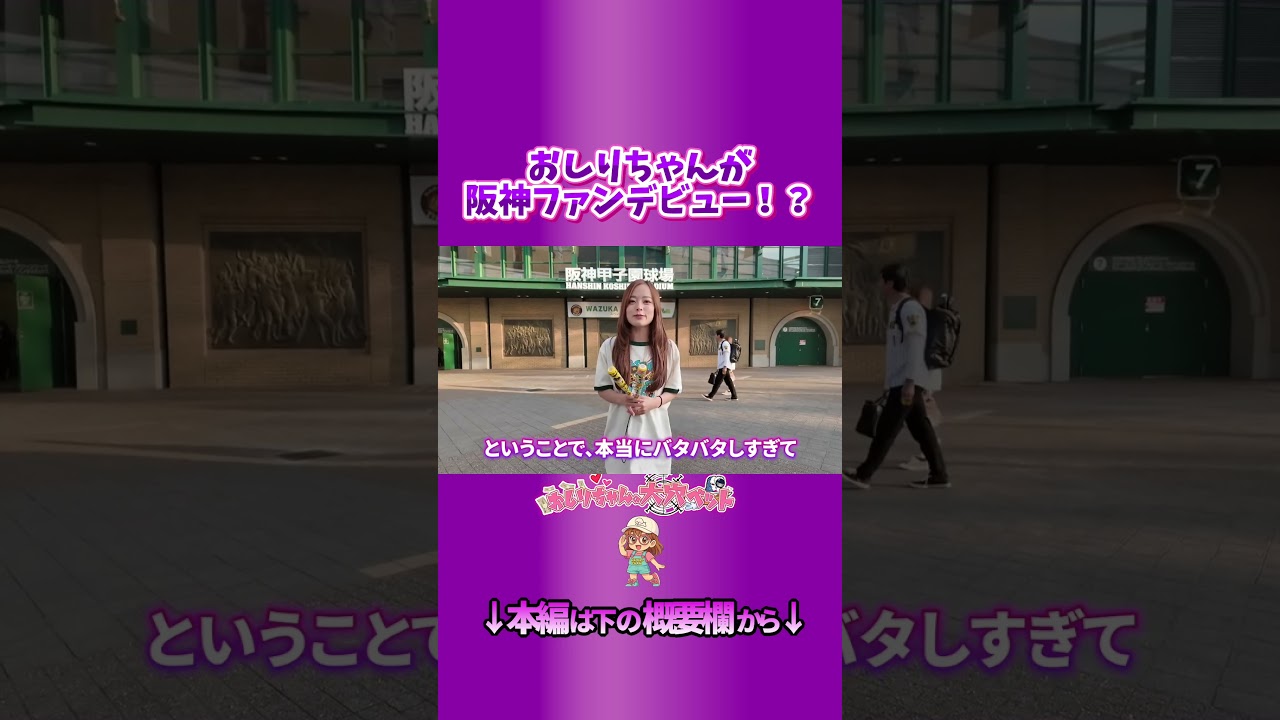 Oshiri-chan makes her debut as a Hanshin Tigers fan!? - YouTube
