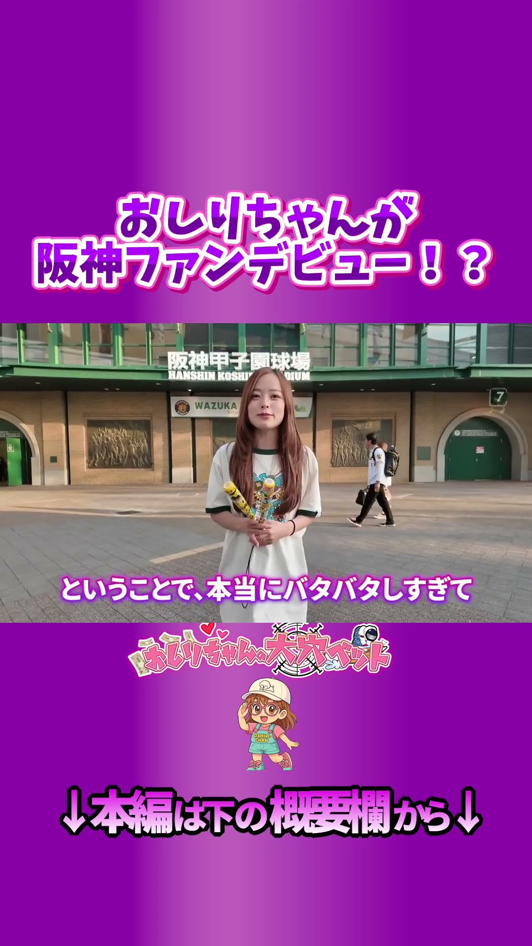 おすりーちゃん Oshiri-chan makes her debut as a Hanshin Tigers fan!? - YouTube