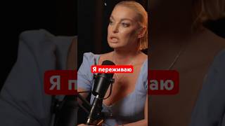 Я переживаю. Анастасия Волочкова #podcast #вдохновение #отношения