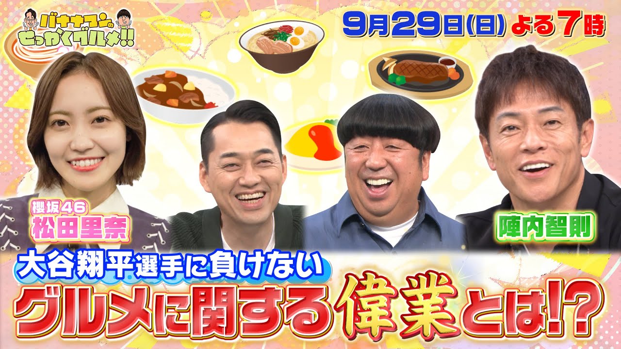 【せっかくなので限定配信】松田里奈＆陣内智則のグルメに関する偉業とは!?『バナナマンのせっかくグルメ!!』9/29(日)【TBS】