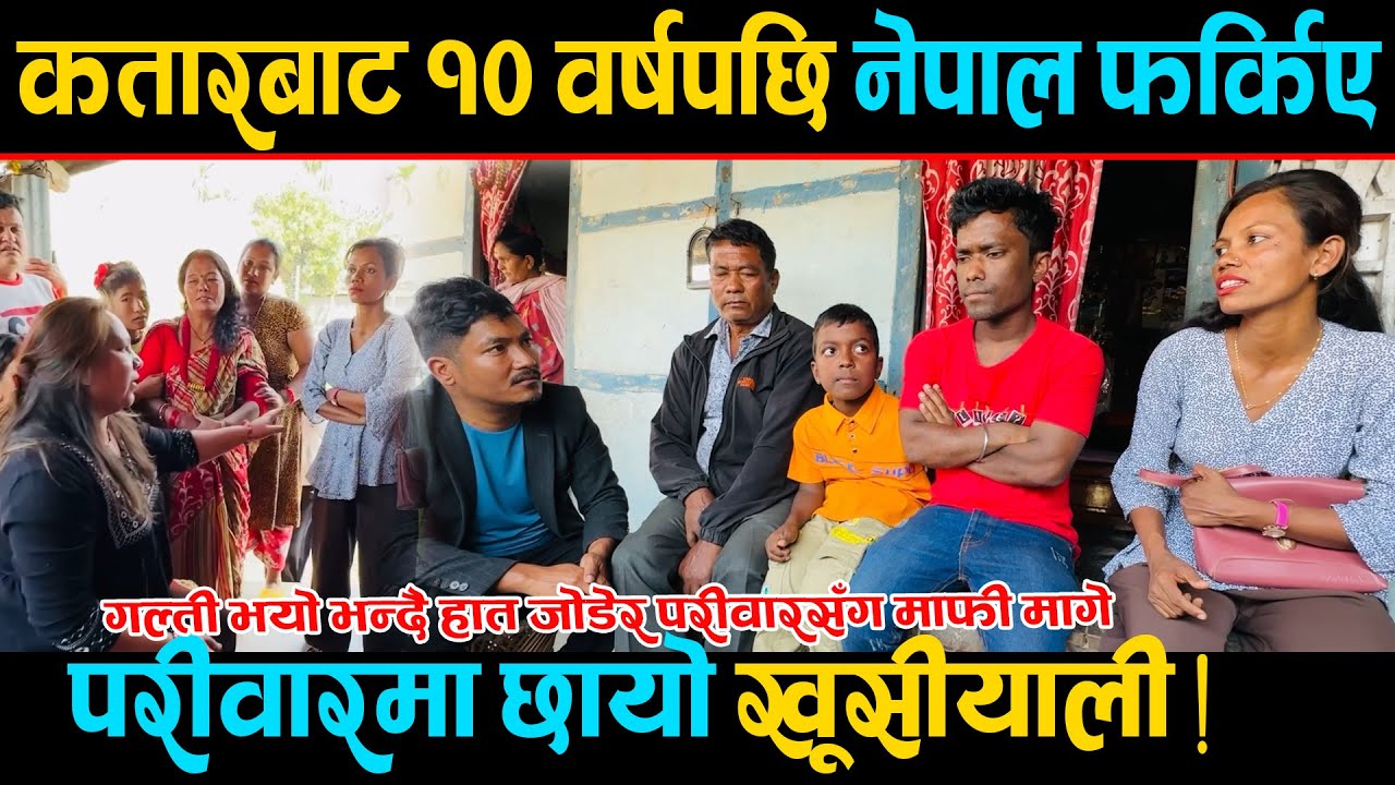 विदेशमा रमाएर घर नफर्किएका यूवालाई कतारबाट १० वर्षपछि नेपाल झिकाउन सफल, परीवारमा छायो खूसीयाली !