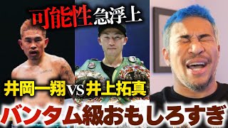 5階級制覇 vs バンタム級統一 ここにきて 拓真 vs 井岡 が...!
