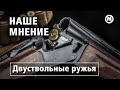 Классика - двуствольные ружья (вертикалки)