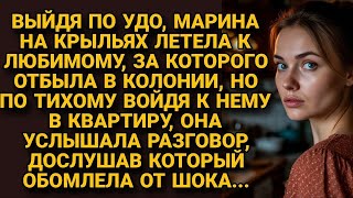 картинка: Отсидев срок за любимого, вышла по УДО, но открыв дверь, услышала его слова и