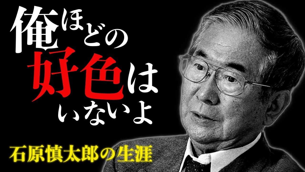 【石原慎太郎】「自分と妻が亡くなった後に刊行してくれ」「好色だった」と自ら暴露　元東京都知事の裏の顔　衝撃の自叙伝の内容をご紹介