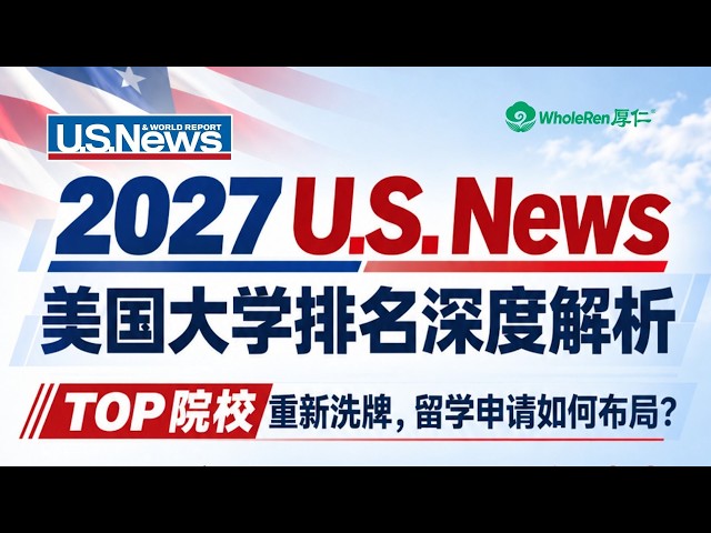 【讲座回顾】2027 U.S. News 美国大学排名深度解析与选校底层逻辑