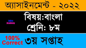 Class 8 Bangla Assignment Answer 3rd Week || ৮ম শ্রেণির বাংলা এসাইনমেন্ট ২০২২ || Adira Academy