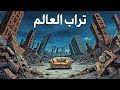 Double A X Aminmusic تراب العالم