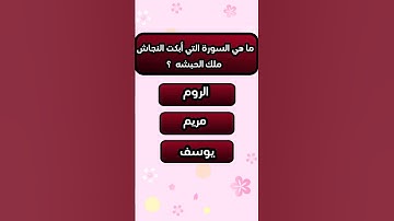 السورة التي أبكت النجاش ملك الحبشه ؟ 🤔 #اسئلة #اسئلة_دينية_مع_الحل #اسئلة_دينية