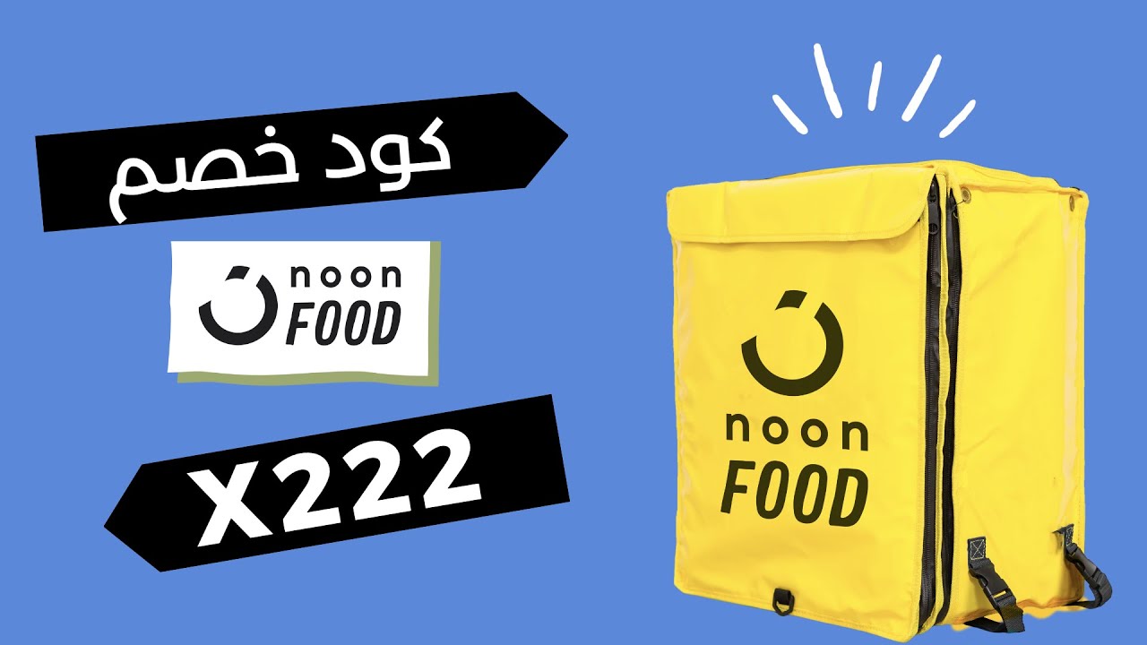(X222) كوبون خصم نون فود | طريقة استخدام كود خصم نون فود noon food ...