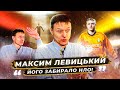 ЛЕВИЦКИЙ - криминальный футбол, НЛО и наезд на Червиченко