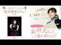 【ゲスト：浅見春那さん】結婚式は あいのなかで【#379】
