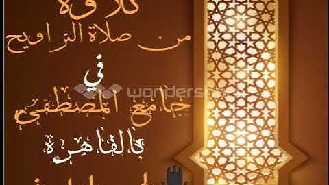 تلاوة من #صلاة_التراويح #الحسن_السليماني عام 1439هـ  #جامع_المصطفى- #القاهرة 5