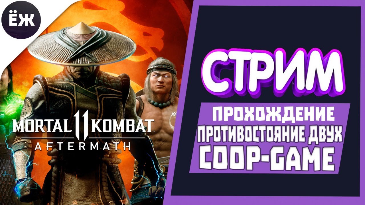 Mortal Kombat 11 COOPGAME СТРИМ 🕹 YouTube