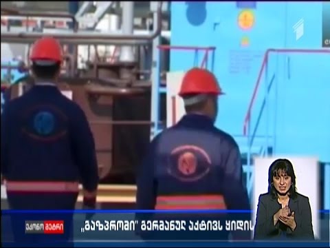 \"გაზპრომი\" გერმანულ  კომპანია \"ვი-ენ-ჯი-ში\" თავის 10.5 პროცენტიან წილს ყიდის