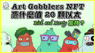 深入分析 Art Gobblers，NFT 藝術工廠、VRGDA 發行模式和 GOO 代幣是什麼？