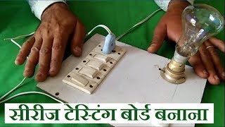 How to Make Electric series board for testing electric product || Computer Guruji