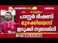 17 കാരനെ മര്ദിച്ച കേസ്; പാസ്റ്റര് ബിനു വാഴമുട്ടം ഭീഷണിപ്പെടുത്തി എന്ന് മുന് ജീവനക്കാരി
