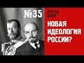 ПБ 35 Царь и Ленин: Идеологическая яма России. Французский опыт