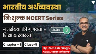 Free NCERT Series|Lec 3 जनसँख्या की गुणवत्ता - शिक्षा & स्वास्त्य , Economy-Class 9 |By Ramesh Singh