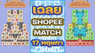 เฉลย Shopee Match 17/5/67 |