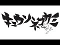 TTH- キュウソネコカミ、最新曲「一喜一憂」が『MBSベースボールパーク』2024年の新テーマソングに決定