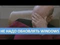 Почему не нужно обновлять Windows.