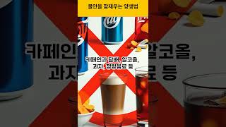 불안을 잠재우는 양생법 # 걱정 # 불안# 공황장애 # 우울증# 염증 치료