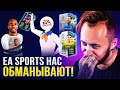 EA SPORTS ОБМАНЫВАЮТ НАС | TOTS КОМАНДА