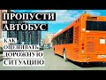 Как правильно уступать дорогу автобусу отъезжающему от остановки.