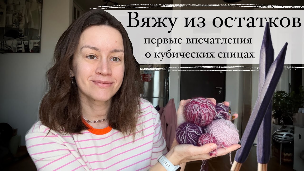 ШАЛЬные новости #2. Вяжу из остатков, пробую кубические спицы от Knit Pro