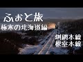 【ふぉと旅#13】流氷押し寄せる釧網本線、極寒の根室本線撮影紀行